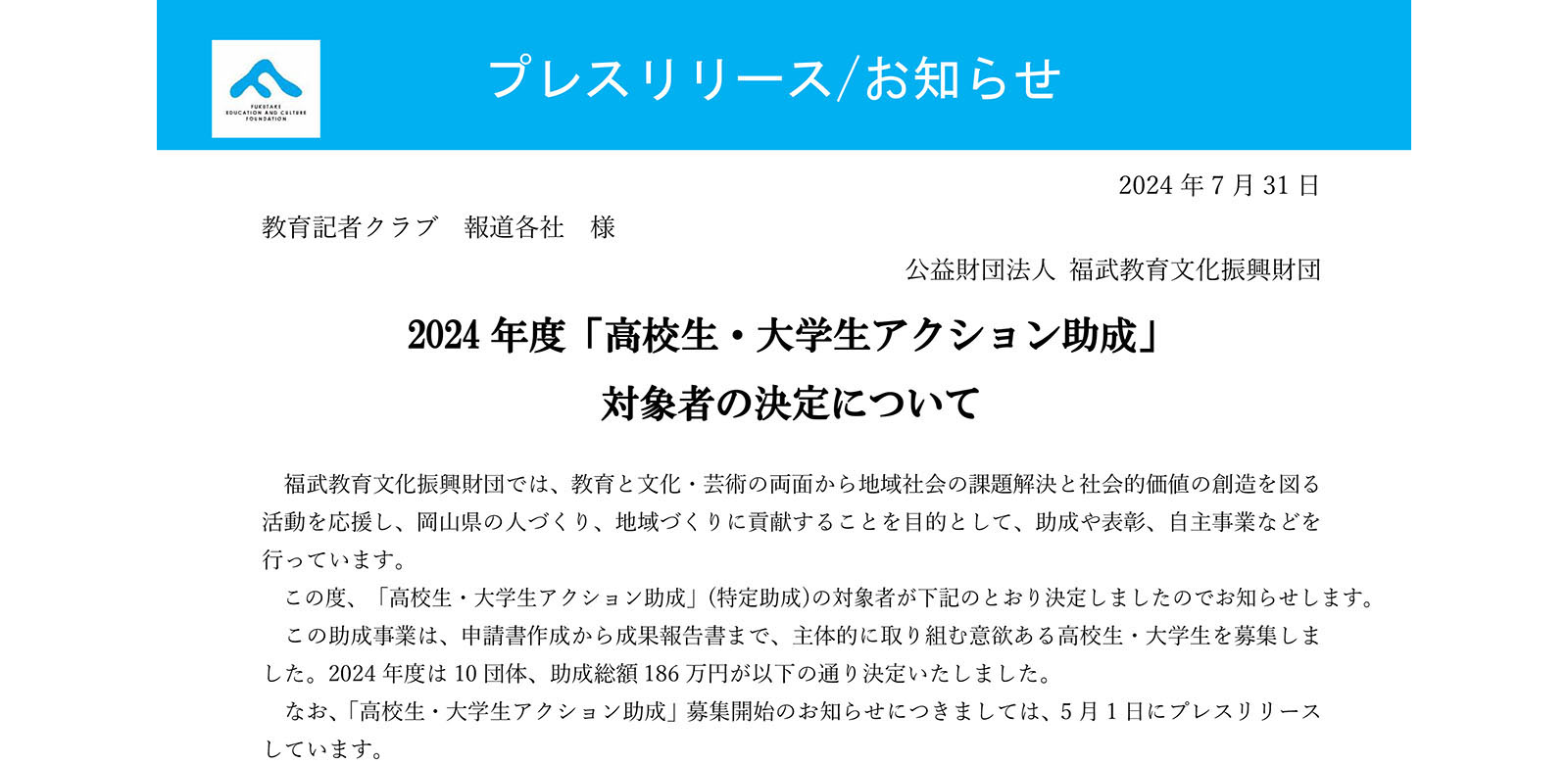 2024年度「高校生・大学生アクション助成」対象者の決定についてのイメージ写真