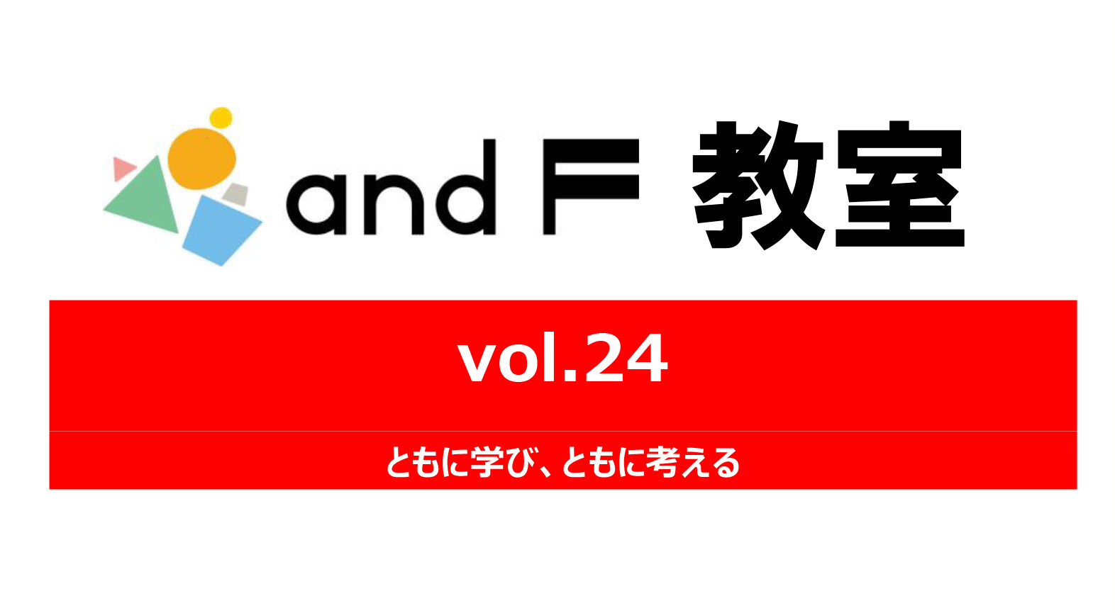 and F教室vol.24開催のお知らせのイメージ写真