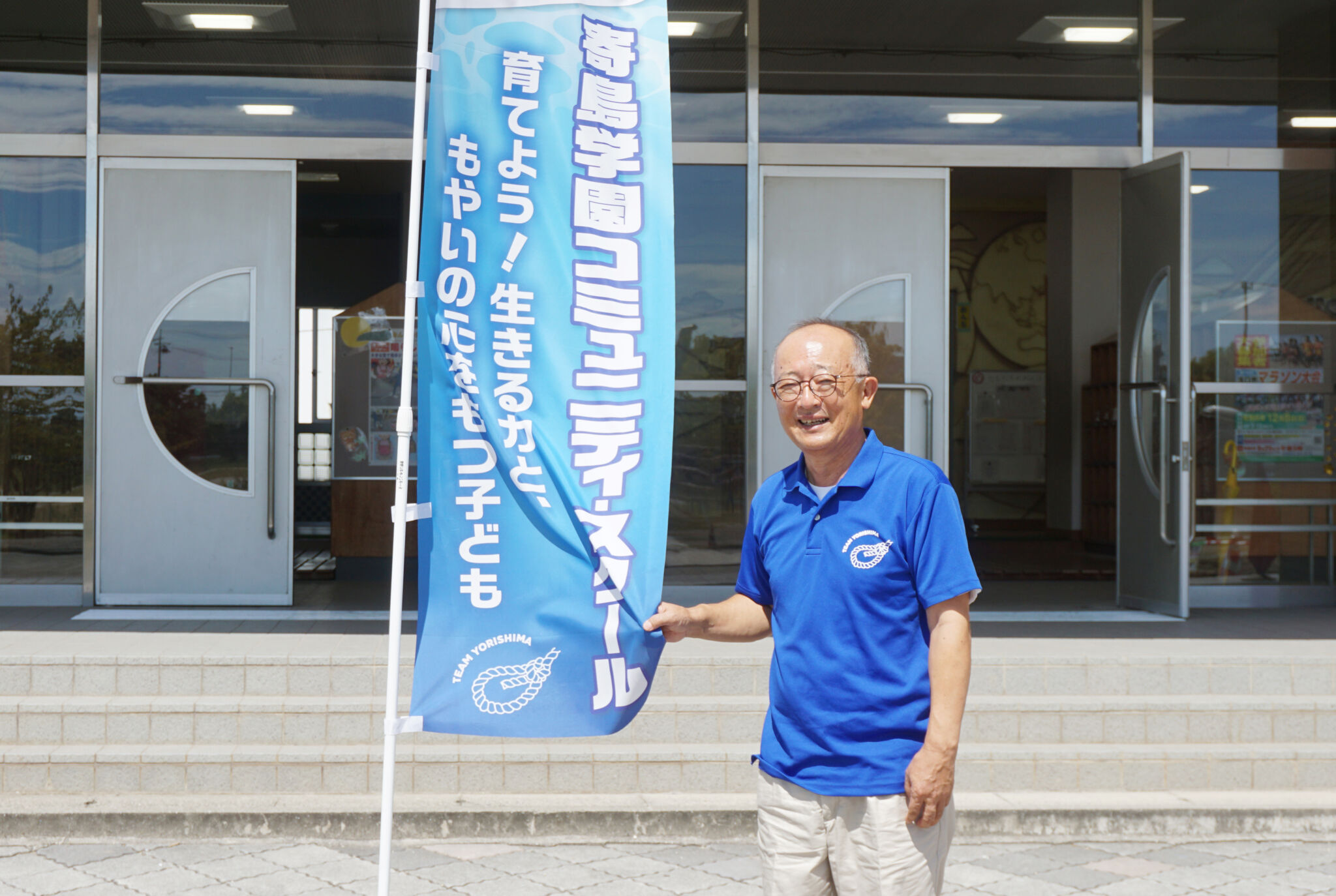 学校と地域が目標を共有し、同じ目線で子どもたちをサポートするのイメージ写真