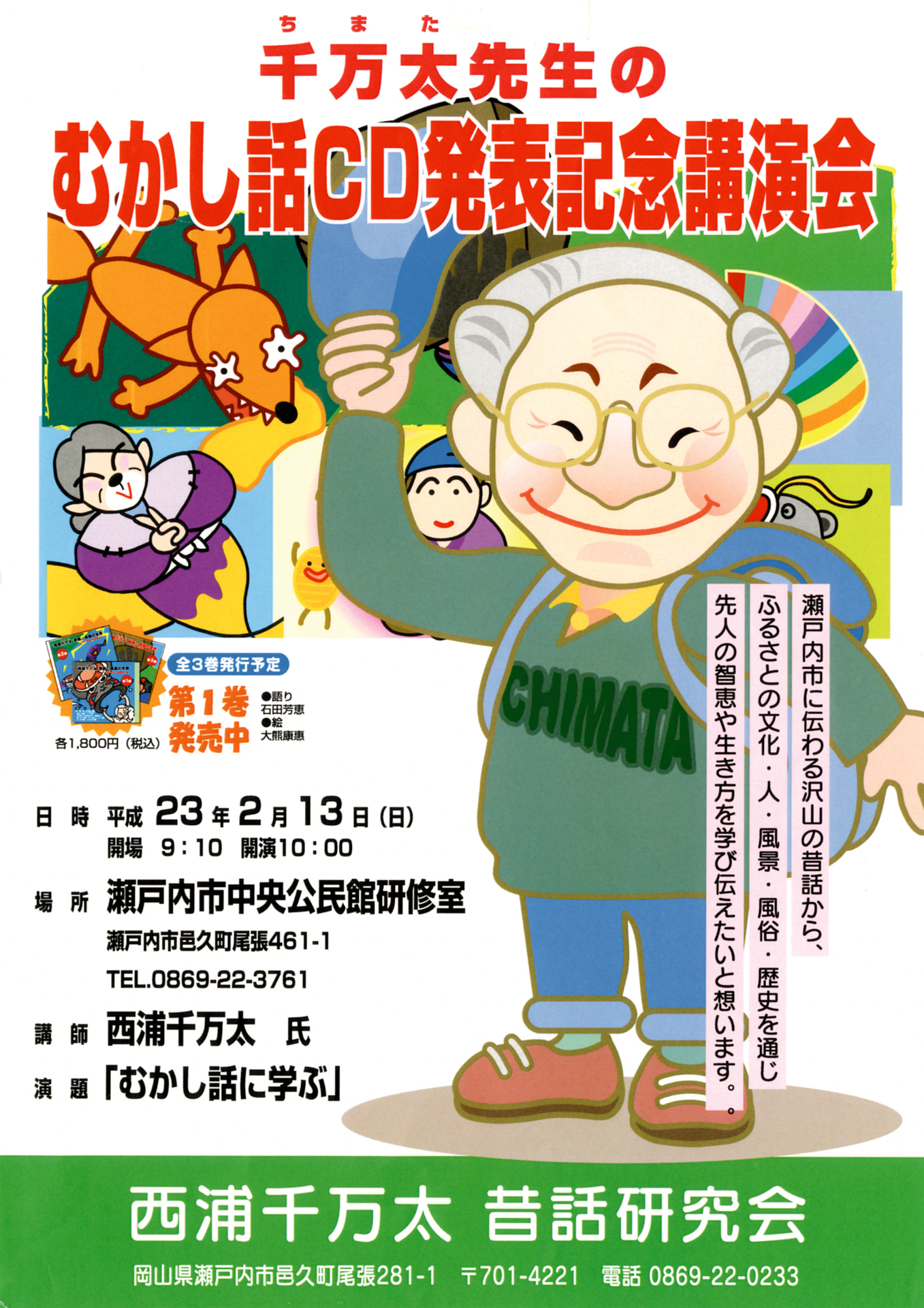 瀬戸内市に伝わる昔話を伝承し普及する −CD「西浦千万太 昔話・民話の