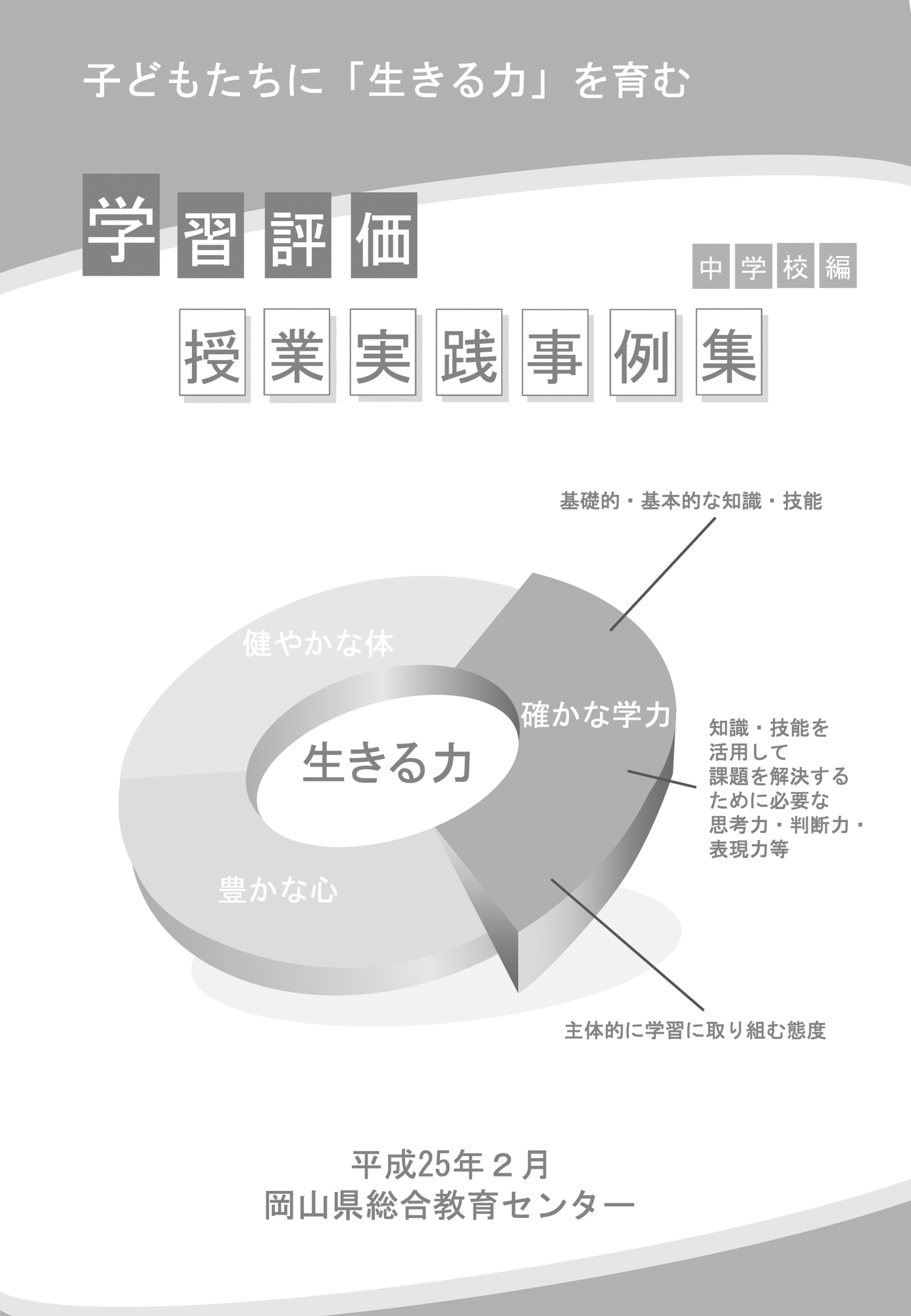 新学習指導要領の趣旨を踏まえた新しい学習評価の在り方に関する研究