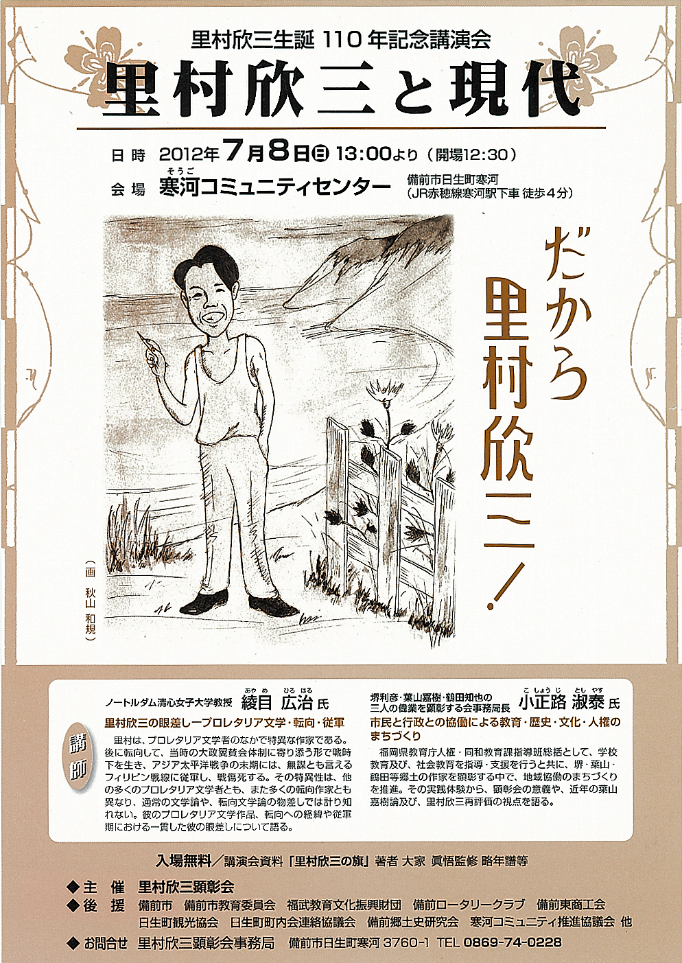 里村欣三生誕110年記念講演会の開催と記念誌の発行 教育文化活動助成 成果報告書アーカイブ